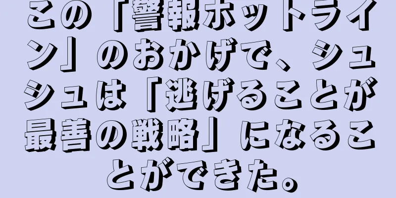 この「警報ホットライン」のおかげで、シュシュは「逃げることが最善の戦略」になることができた。