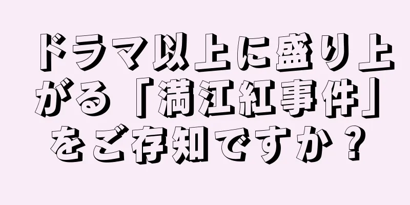 ドラマ以上に盛り上がる「満江紅事件」をご存知ですか？