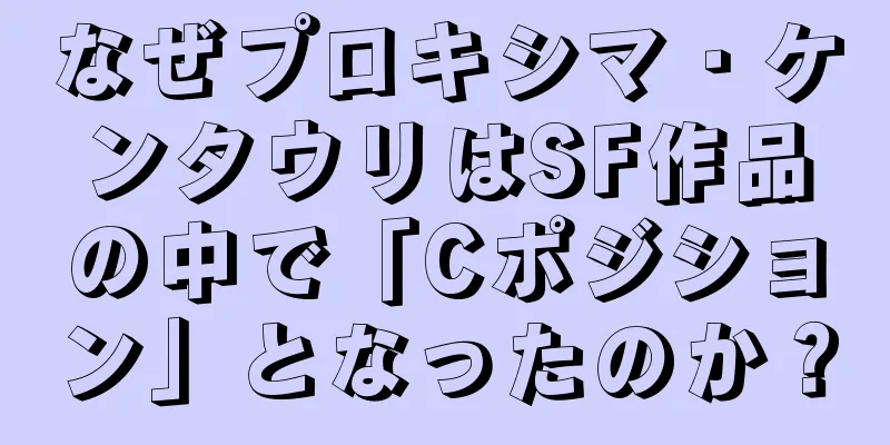 なぜプロキシマ・ケンタウリはSF作品の中で「Cポジション」となったのか？