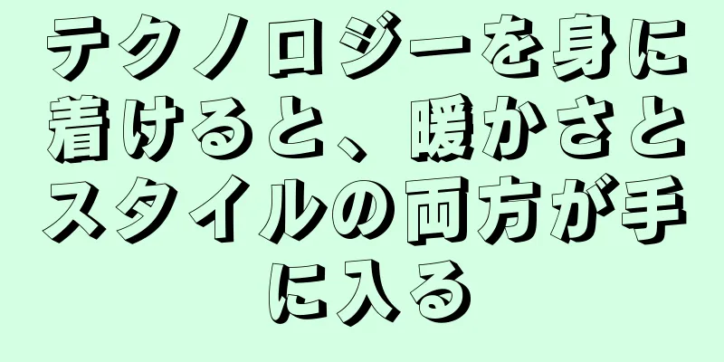 テクノロジーを身に着けると、暖かさとスタイルの両方が手に入る