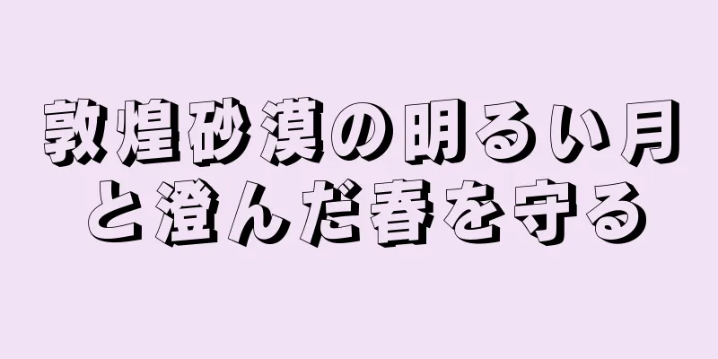 敦煌砂漠の明るい月と澄んだ春を守る