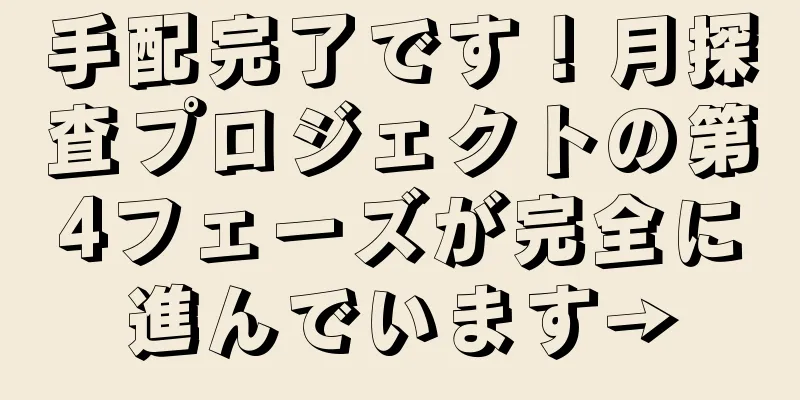 手配完了です！月探査プロジェクトの第4フェーズが完全に進んでいます→