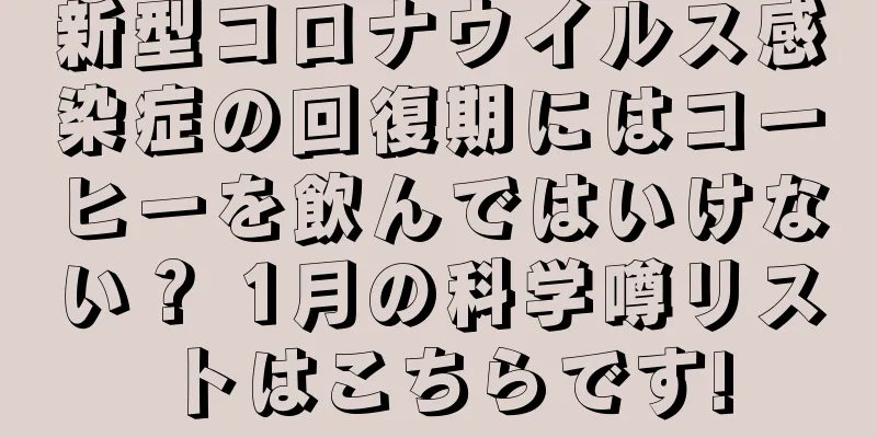新型コロナウイルス感染症の回復期にはコーヒーを飲んではいけない？ 1月の科学噂リストはこちらです!