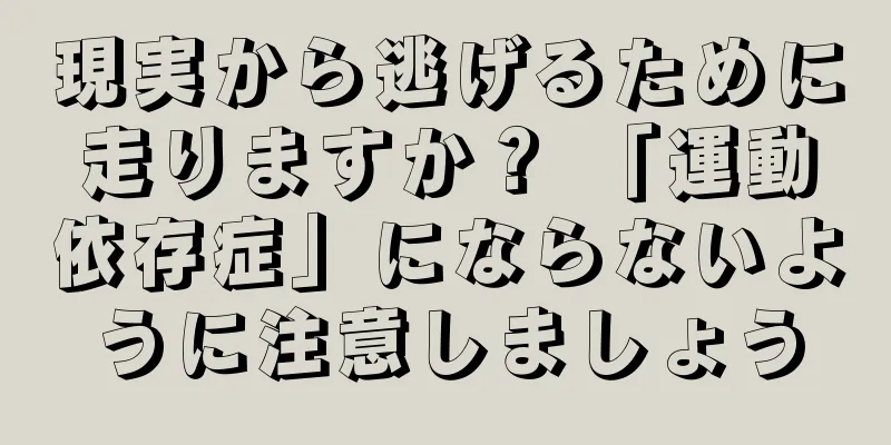 現実から逃げるために走りますか？ 「運動依存症」にならないように注意しましょう