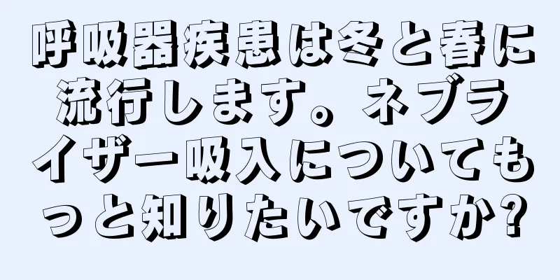 呼吸器疾患は冬と春に流行します。ネブライザー吸入についてもっと知りたいですか?
