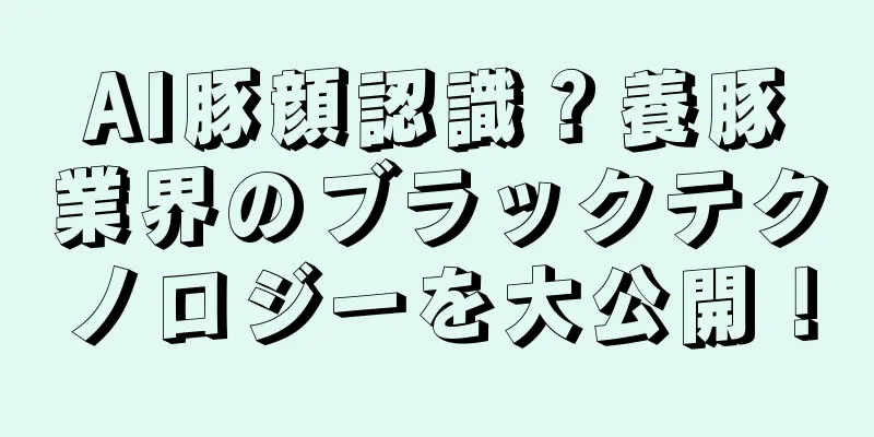 AI豚顔認識？養豚業界のブラックテクノロジーを大公開！
