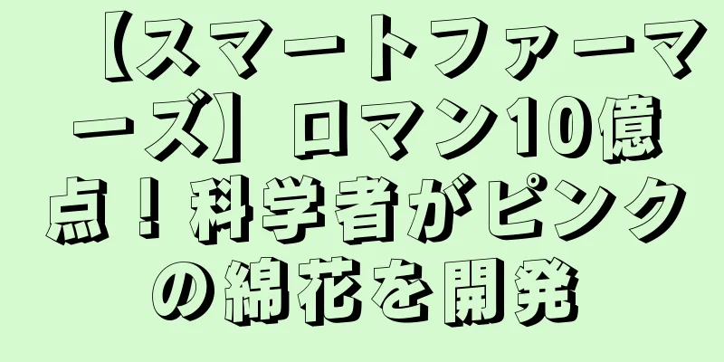 【スマートファーマーズ】ロマン10億点！科学者がピンクの綿花を開発