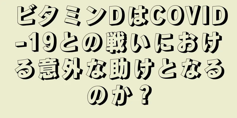 ビタミンDはCOVID-19との戦いにおける意外な助けとなるのか？