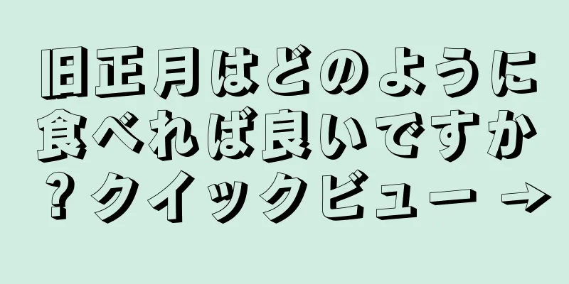旧正月はどのように食べれば良いですか？クイックビュー →