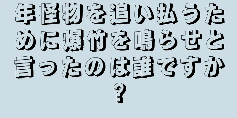 年怪物を追い払うために爆竹を鳴らせと言ったのは誰ですか?