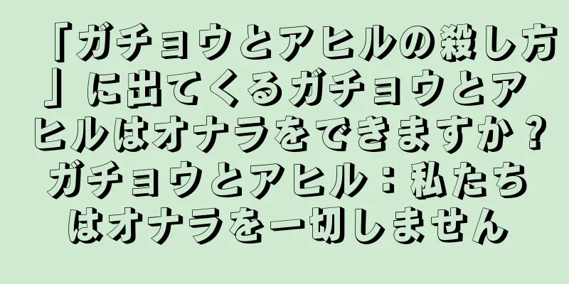 「ガチョウとアヒルの殺し方」に出てくるガチョウとアヒルはオナラをできますか？ガチョウとアヒル：私たちはオナラを一切しません