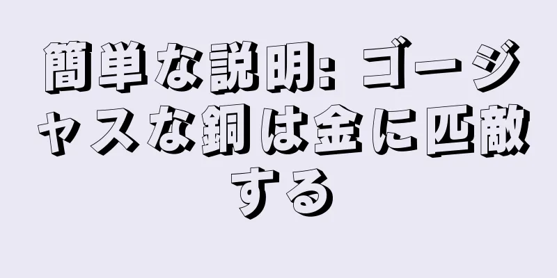 簡単な説明: ゴージャスな銅は金に匹敵する