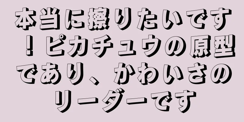 本当に擦りたいです！ピカチュウの原型であり、かわいさのリーダーです