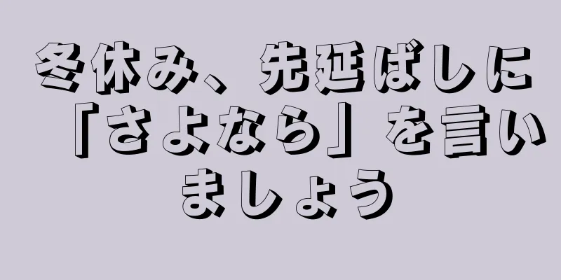 冬休み、先延ばしに「さよなら」を言いましょう
