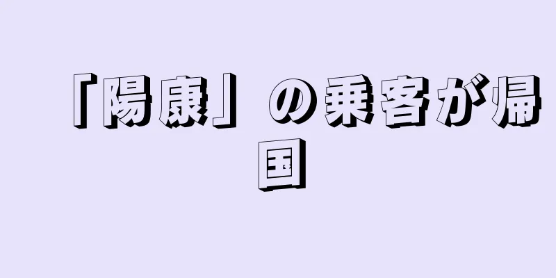 「陽康」の乗客が帰国