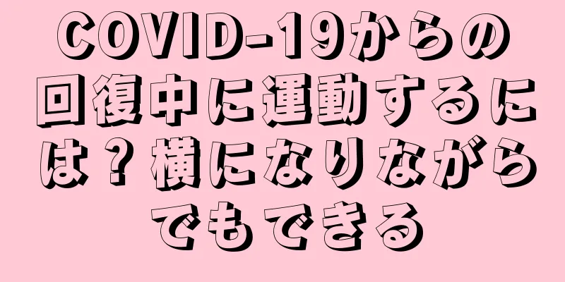 COVID-19からの回復中に運動するには？横になりながらでもできる