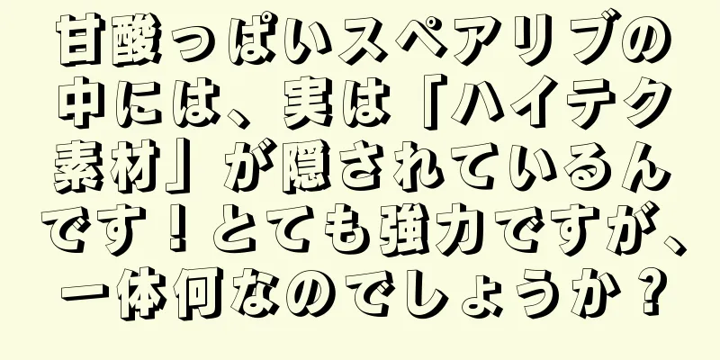 甘酸っぱいスペアリブの中には、実は「ハイテク素材」が隠されているんです！とても強力ですが、一体何なのでしょうか？