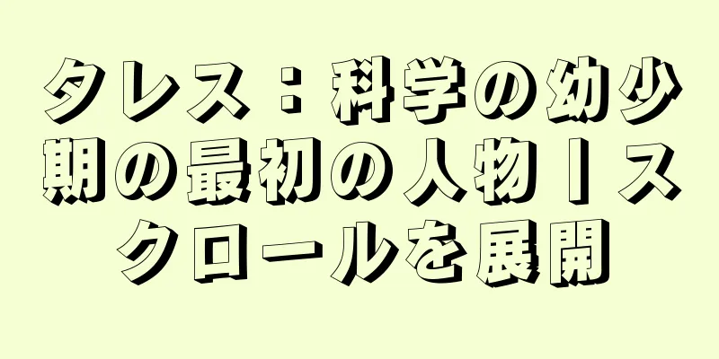 タレス：科学の幼少期の最初の人物丨スクロールを展開