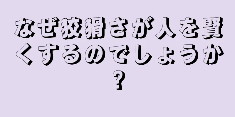 なぜ狡猾さが人を賢くするのでしょうか?