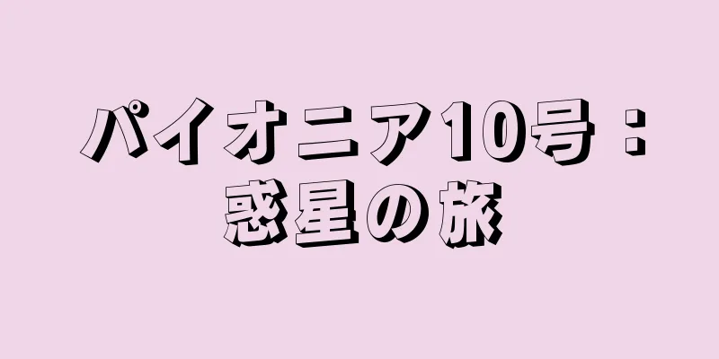 パイオニア10号：惑星の旅