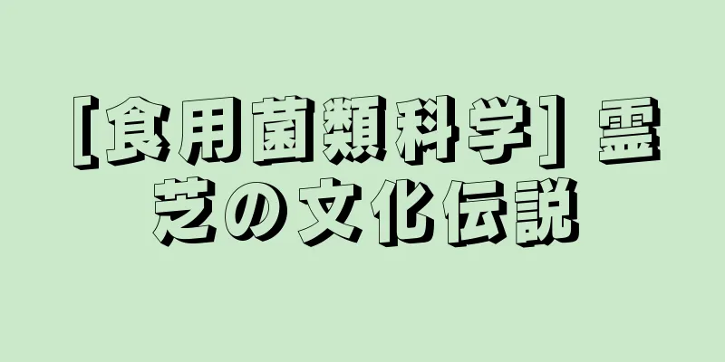 [食用菌類科学] 霊芝の文化伝説