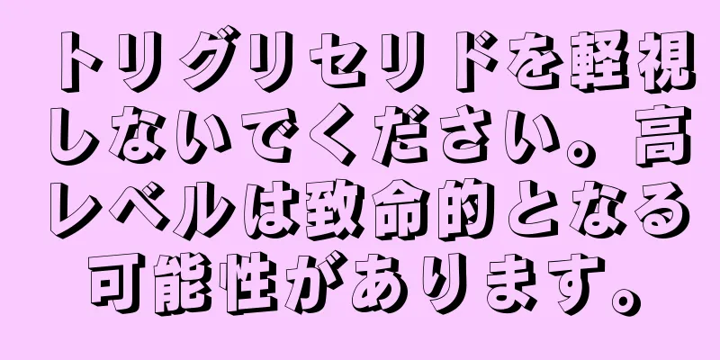 トリグリセリドを軽視しないでください。高レベルは致命的となる可能性があります。
