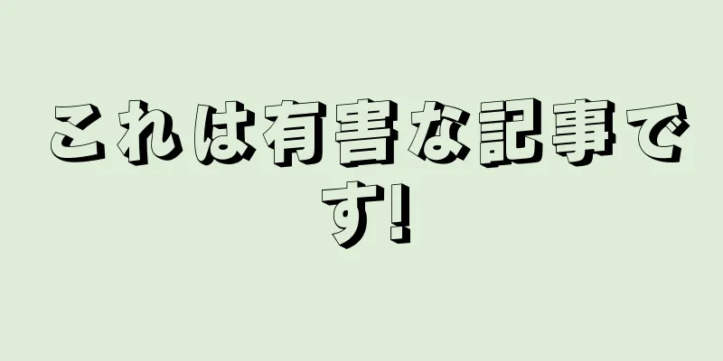 これは有害な記事です!