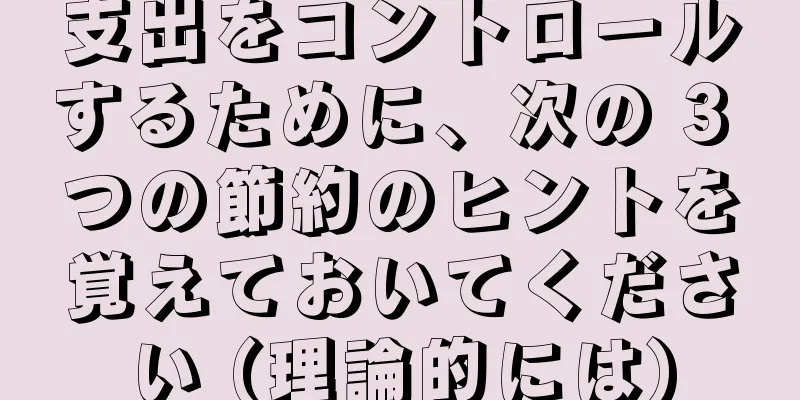 支出をコントロールするために、次の 3 つの節約のヒントを覚えておいてください (理論的には)