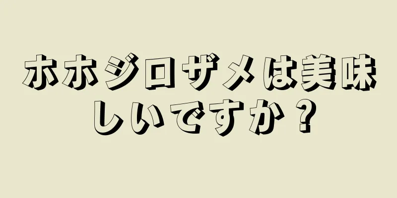 ホホジロザメは美味しいですか？