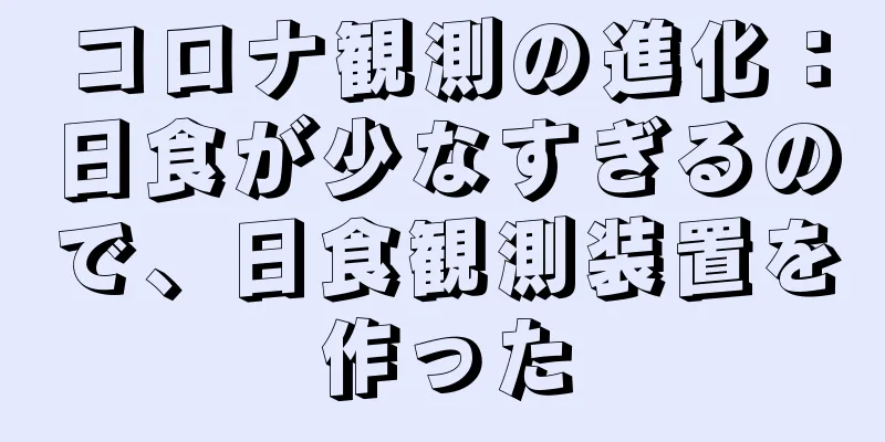 コロナ観測の進化：日食が少なすぎるので、日食観測装置を作った
