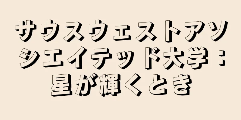 サウスウェストアソシエイテッド大学：星が輝くとき