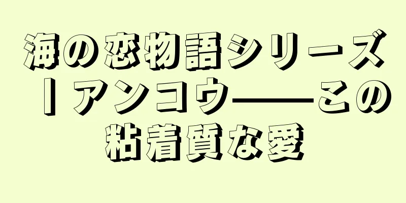 海の恋物語シリーズ丨アンコウ——この粘着質な愛