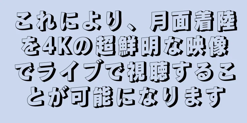 これにより、月面着陸を4Kの超鮮明な映像でライブで視聴することが可能になります