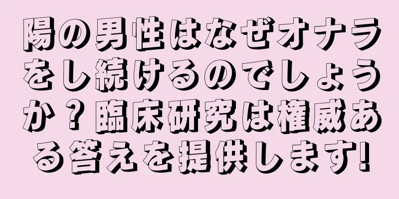 陽の男性はなぜオナラをし続けるのでしょうか？臨床研究は権威ある答えを提供します!