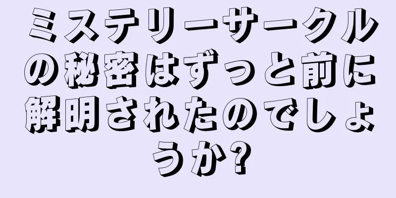 ミステリーサークルの秘密はずっと前に解明されたのでしょうか?