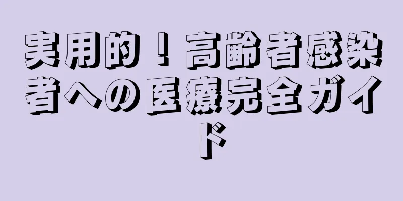 実用的！高齢者感染者への医療完全ガイド