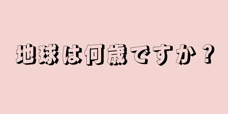地球は何歳ですか？