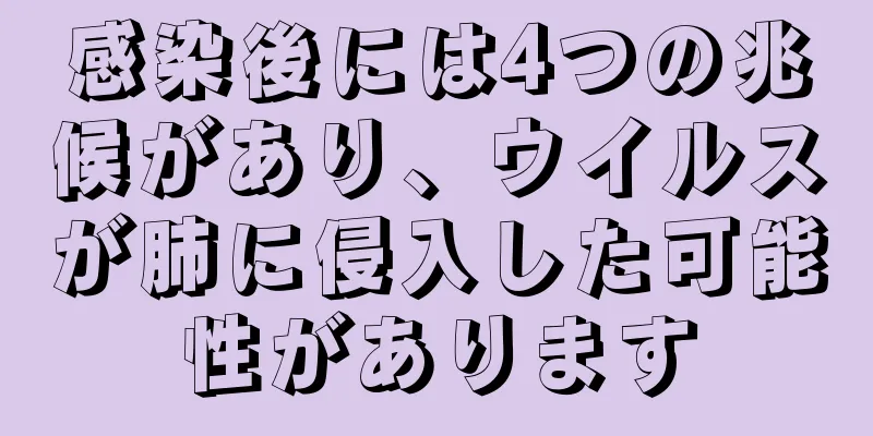 感染後には4つの兆候があり、ウイルスが肺に侵入した可能性があります