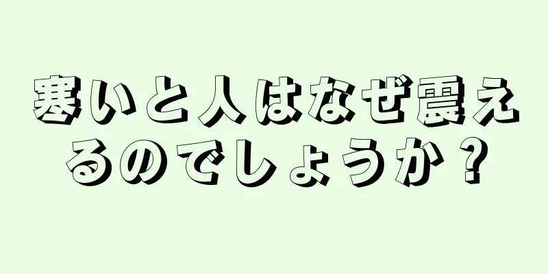 寒いと人はなぜ震えるのでしょうか？