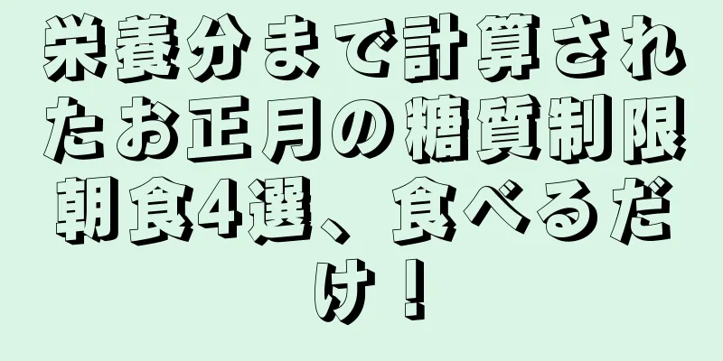 栄養分まで計算されたお正月の糖質制限朝食4選、食べるだけ！