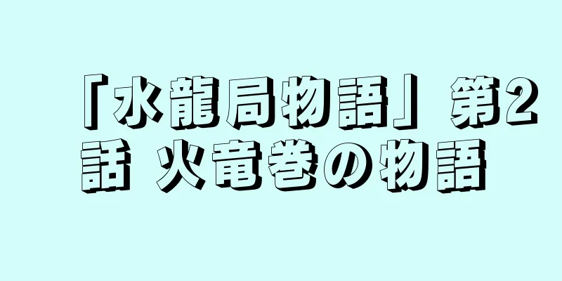 「水龍局物語」第2話 火竜巻の物語