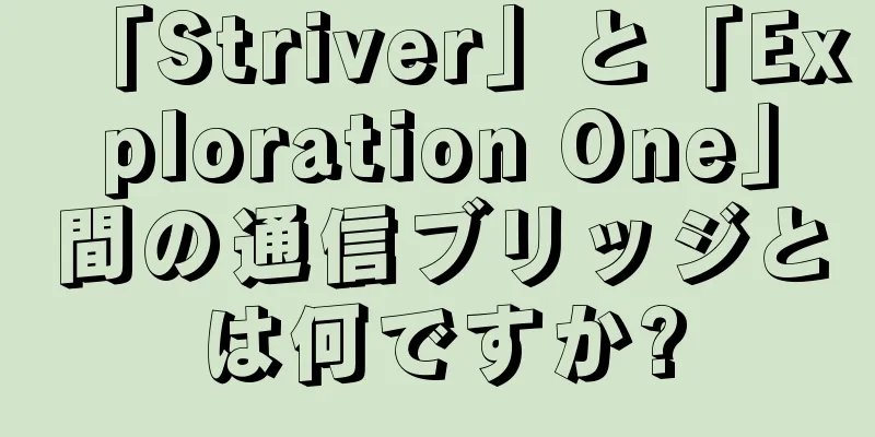 「Striver」と「Exploration One」間の通信ブリッジとは何ですか?