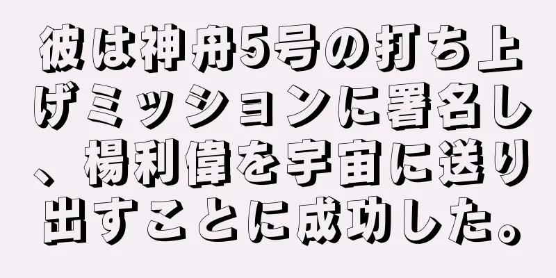 彼は神舟5号の打ち上げミッションに署名し、楊利偉を宇宙に送り出すことに成功した。