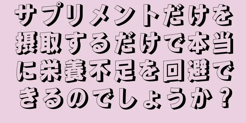 サプリメントだけを摂取するだけで本当に栄養不足を回避できるのでしょうか？