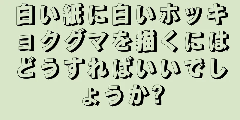 白い紙に白いホッキョクグマを描くにはどうすればいいでしょうか?