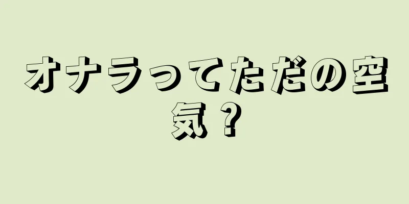 オナラってただの空気？