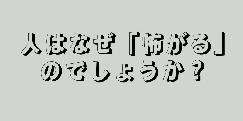 人はなぜ「怖がる」のでしょうか？