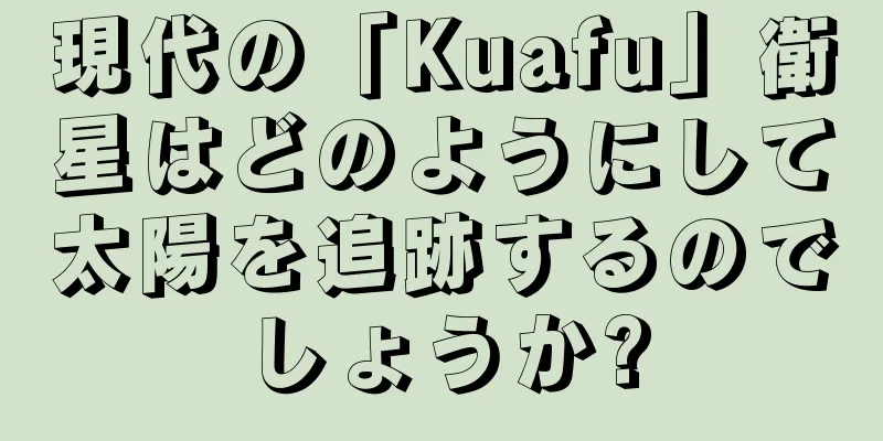 現代の「Kuafu」衛星はどのようにして太陽を追跡するのでしょうか?