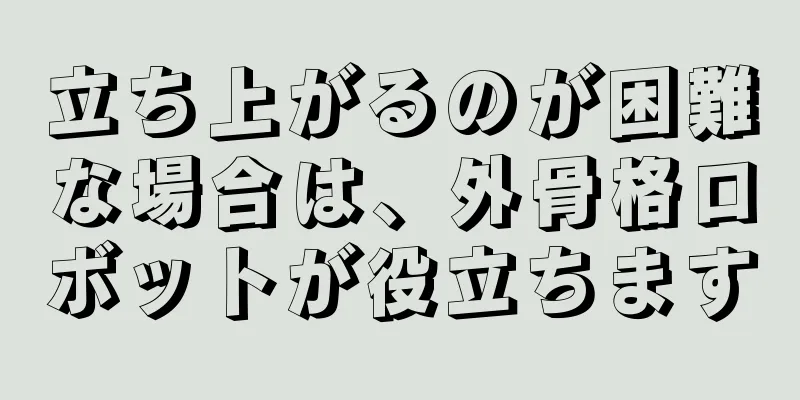 立ち上がるのが困難な場合は、外骨格ロボットが役立ちます
