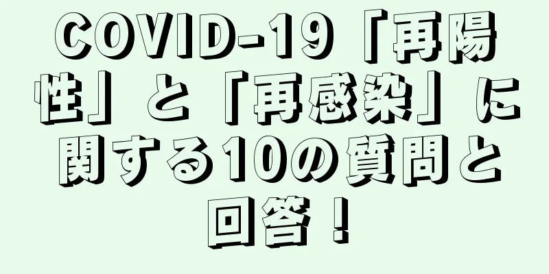 COVID-19「再陽性」と「再感染」に関する10の質問と回答！